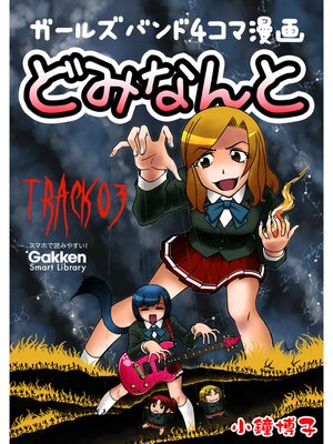 cover image of どみなんと　track03 ガールズバンド４コマ漫画